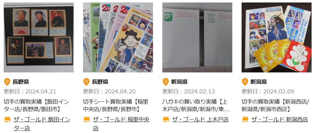 切手買取実績　ゴールド